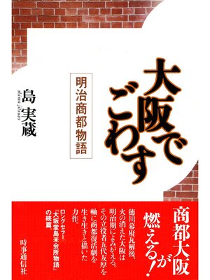 cover image of 大阪でごわす　明治商都物語